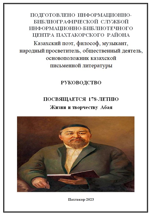 Казахский поэт, философ, музыкант, народный просветитель, общественный деятель, основоположник казахской письменной литературы